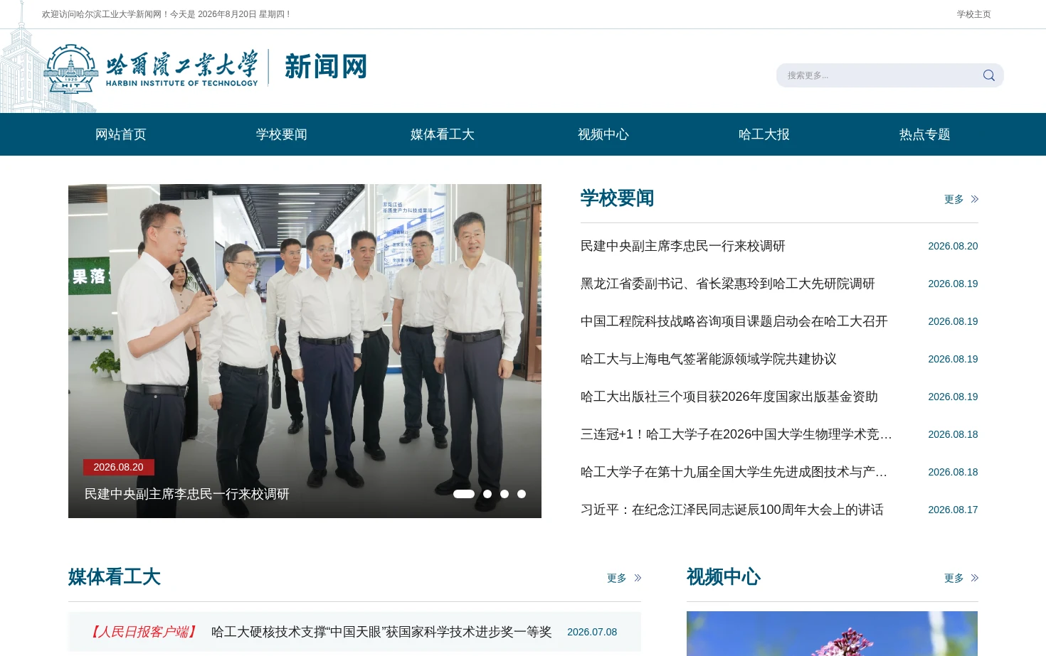 哈尔滨工业大学 页面快照